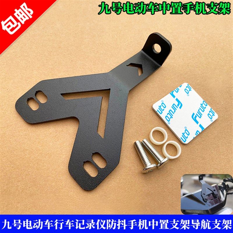 适用九号电动车行车记录仪防抖手机中置支架导航支架前摄像头支架