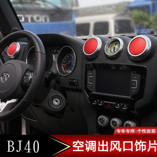 北京BJ40L改装 北京汽车bj40l专用内饰中控空调出风口装饰改装件