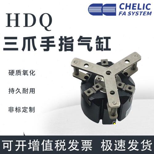 气立可型气动卡盘夹三爪手指气缸HDQ2/3/4-/25/32/50/63/80/100-P
