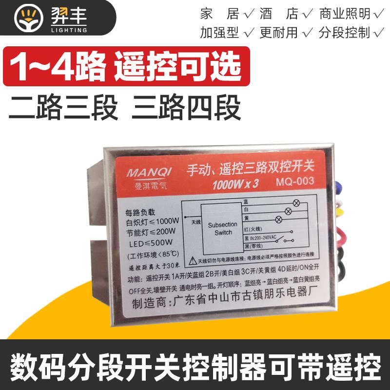 数码分段开关控制器2二路3三段四段led水晶吊灯四路遥控器加强型