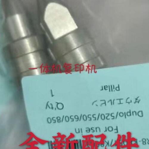 适用得宝S520 550 620 650 850 滚筒定位销对位销 速印机配件