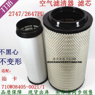 K2747 0021适配重汽汕德卡C7H空气滤清器 2647PU空滤芯710W08405