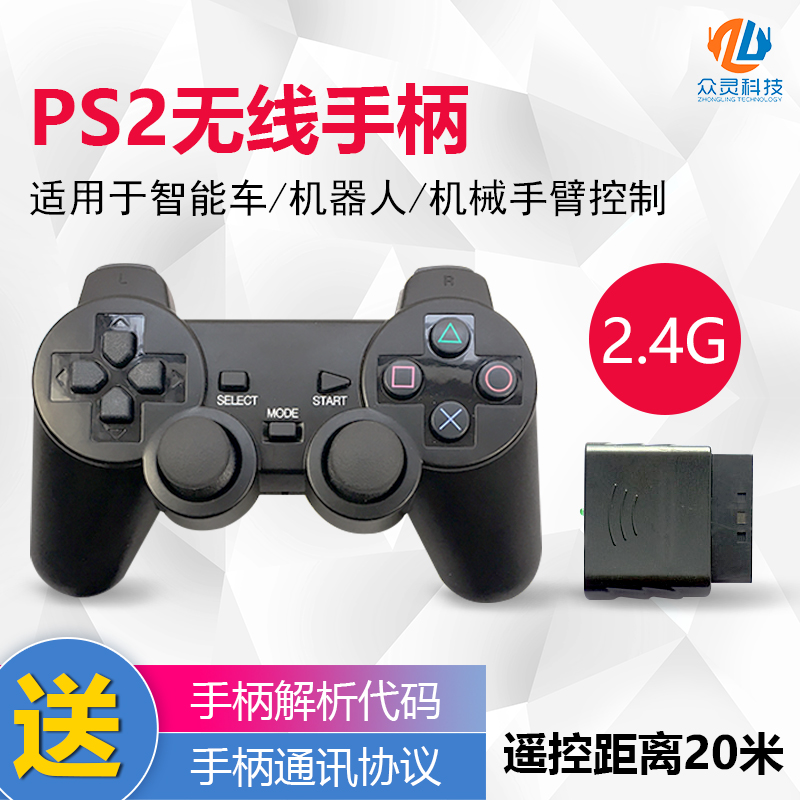 PS2无线遥控手柄智能车机器人机械手臂专用2.4G可搭配本店控制器