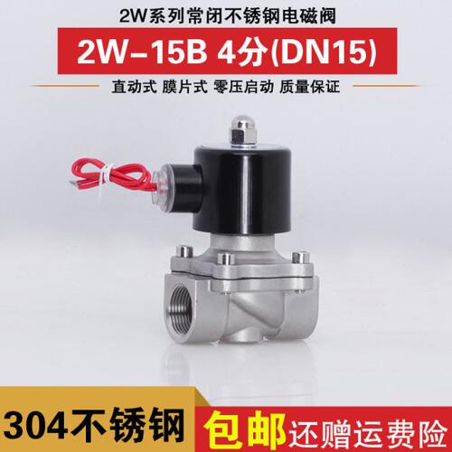 不锈钢电磁阀 304不锈钢 耐腐蚀电磁阀 常闭 4分 DN15规格齐全