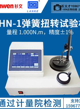 蓝光弹簧扭力试验机THN0.2-20N弹簧扭转试验机仪扭簧试验机测力计