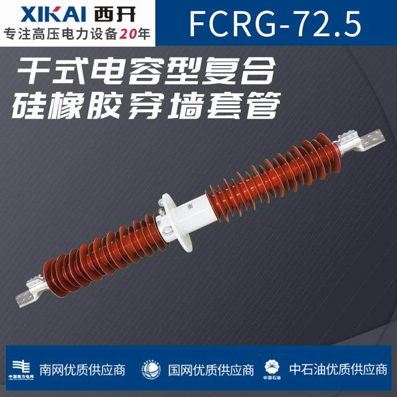厂家直销穿墙套管FCRG-72.5干式电容型复合硅橡胶穿墙套管规格全,电子元器件市场,电机/马达,淘宝优惠券,粉丝福利购,淘宝优惠卷