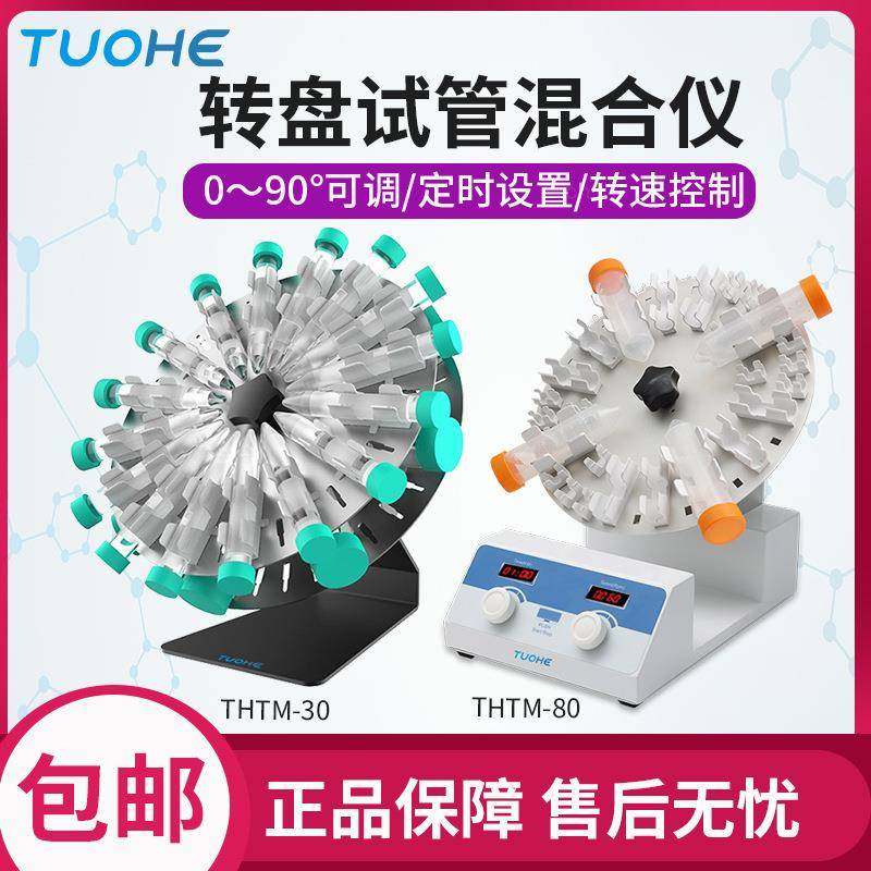 转盘试管混合仪THTM-30/80适用多种离心管夹具LED定时及转速显示