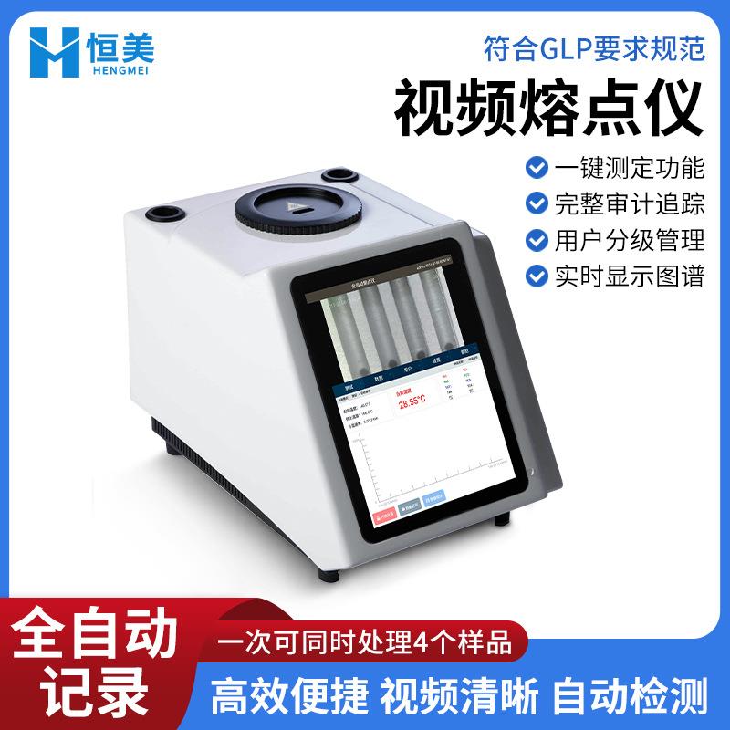 视频熔点仪全自动化工食品沸点浊点滑点测定高精度熔点检测仪器