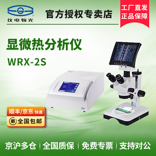 仪电物光WRX-2S显微热分析仪实验室TOA分析熔点仪（热台）