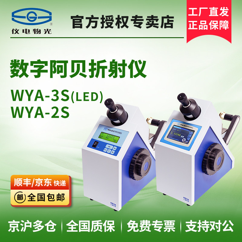 仪电物光WYA-3S/WYA-2S全自动折光仪数显高精度数字阿贝折射仪 - 实物图
