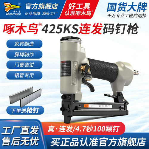 啄木鸟连发码钉枪425KS/440K