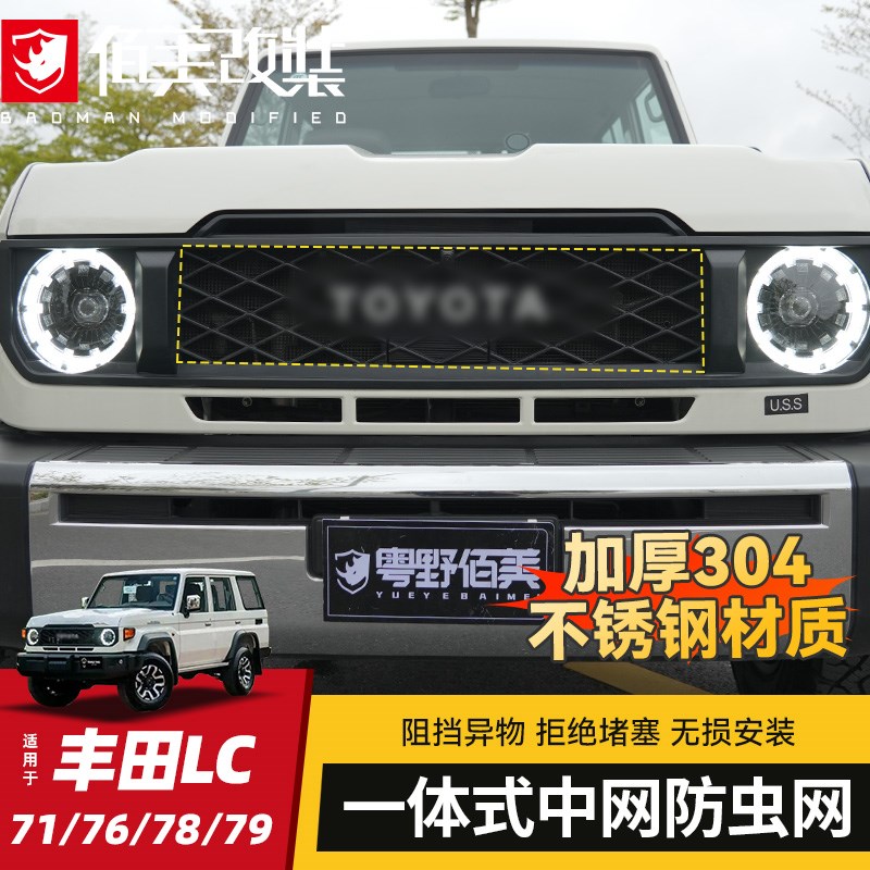适用丰田LC71/76/78/79改装件中网防虫网前脸水箱防尘不锈钢网罩