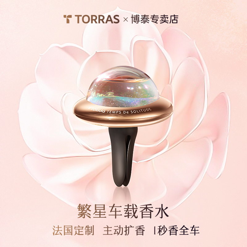图拉斯繁星浮动车载香水汽车内空调出风口香薰装饰男女士高档摆件