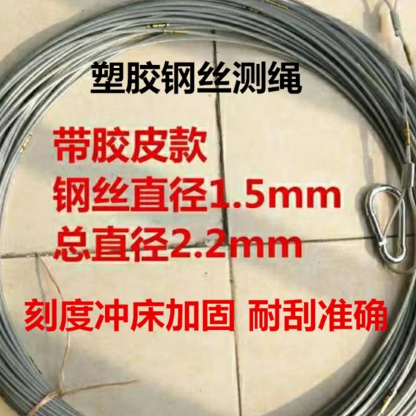 带塑胶皮包胶钢丝测量绳测井绳30米50米70米100米桩基测量绳百米