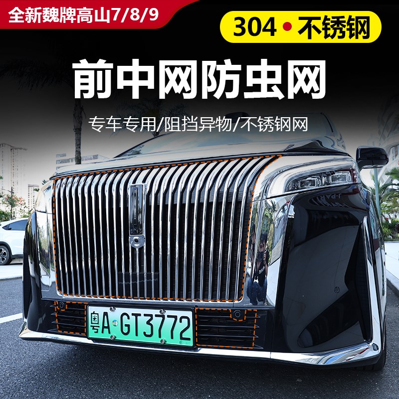25款全新魏牌高山7/8/9水箱防虫网不锈钢防蚊虫汽车中网防护网