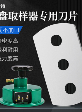 取样刀刀片圆盘取样器刀片三孔耐用不锈钢刀片克重仪刀片四面