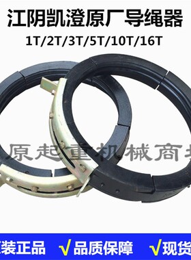 0.5t/1t/2t/3t/5t/10t/16t/20T吨 江阴电动葫芦导绳器 原厂