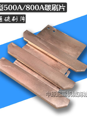 200A/250A/500A/800A碳刷片单极集电器刀头 耐磨型滑刀 刀片