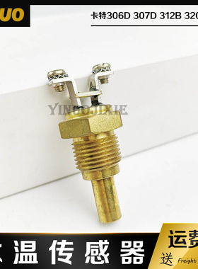 挖掘机适用卡特CAT306D 307D 312B 320B/C/D温度水温传感器感应塞