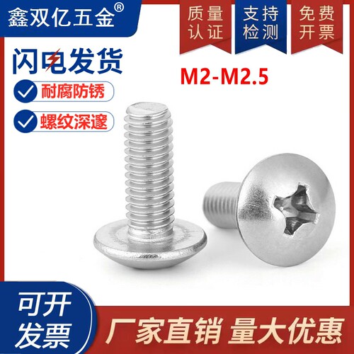 【M2M2.5】304不锈钢大圆头十字蘑菇大扁头螺丝x*3*5*14*16*18*20