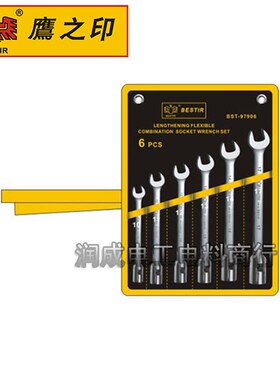 鹰之印6件套加长活动套筒两用扳手套筒开口扳手汽修机修两用97906