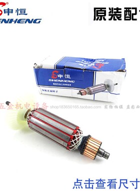 申恒鼎灿SH1001/1251角磨机转子 原厂电机配件定子线圈碳刷