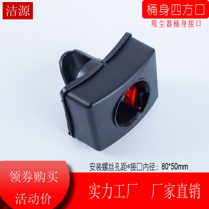 吸尘器吸水机四方口接口配件机身桶身方口洁霸嘉美15L/30L/70L/80