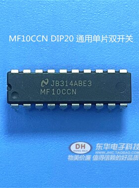 MF10CCN DIP20  通用单片双开关电容滤波器电子元器件配单清货