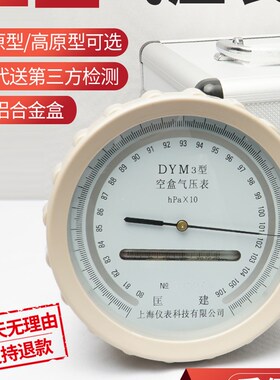 可开票铝合金包装箱 DYM3型空盒气压表 大气压力表 空盒气压计