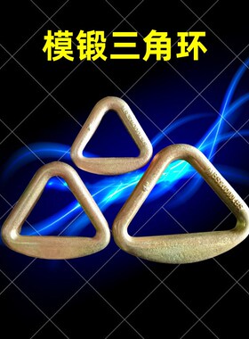 巨汇唯升起重吊环模锻三角环吊带索具高强度碳钢捆绑连接环5吨T