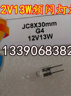 救生艇信号灯频闪示位灯灯泡12V/13W BSW9812于勤频闪灯珠 搜索灯
