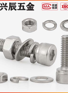 M2.5M3M4 304不锈钢内六角螺丝螺母套装 螺栓螺杆平垫弹垫*4x6x30