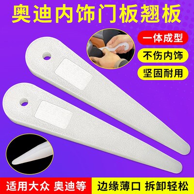 大众车门拆卸板t10383 保时捷奥迪路虎汽车内饰拆卸工具翘棒翘板