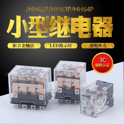 HH62P/63P/64P小型继电器 JQX-13F 24V LY2 中间继电磁电器220V