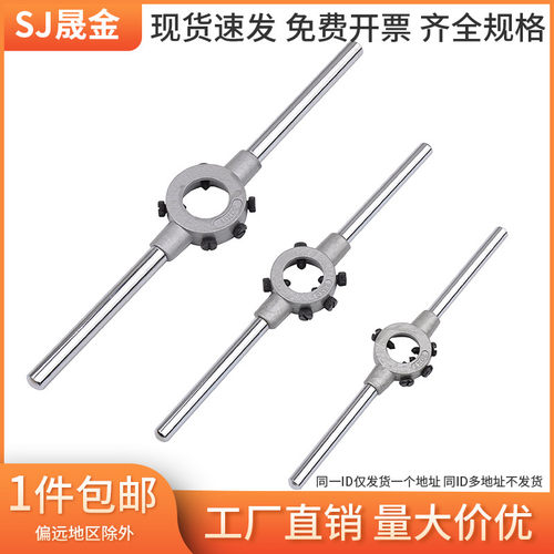 锌合金圆板牙扳手绞手公制铰手圆板牙架攻丝器工具M2-M36