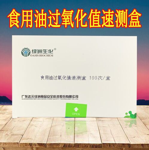 食用油酸价检测盒达元绿洲植物油动物油煎炸油酸价检测试剂 包邮
