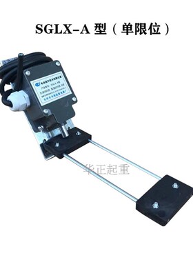 电动葫芦专用托板式防冲顶限位器SGLX-A/B/X型防斜拉防爆行程开关
