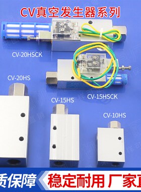 机械手配件真空产生器CV10152025HSCK气动大流量大吸力产生器