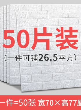 室内保温装饰一体板墙壁纸自粘墙纸3D立体墙贴装饰房间防水防潮卧