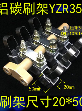 令仪YZR132 160 180 200 225 250 280 315 355起重电机碳刷架JZR2