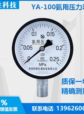 YA-100 0.25MPa  氨气压力表 氨用压力表  制冷用氨气表 苏州轩胜