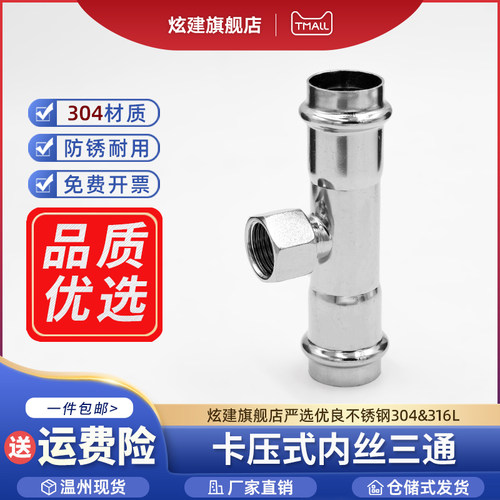 不锈钢304内丝卡压三通管件 卫生级内螺纹环压三通 水管配件dn15