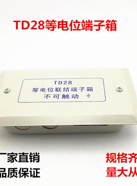 TD28 0.5厚度小型等电位联结端子箱LEB局部等电位端盒带2*20铜条