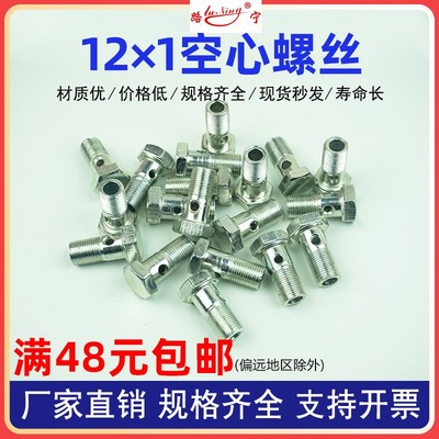进油管螺丝空心螺栓柴油机液压回油管接头铰接过油六角螺栓M12*1