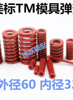 模具配件 65MN 美标红色模具弹簧 普通弹簧 长弹簧 外径60 内径32
