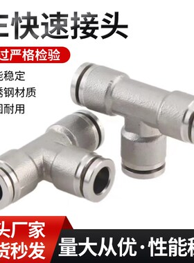 不锈钢接头T型三通接头PE-06PE-08PE-10PE-12不锈钢快速三通接头