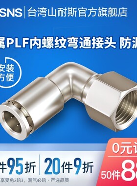 气管金属内螺纹弯通快速接头PLF/4/6/8mm/10/12/14/01-02-03-04