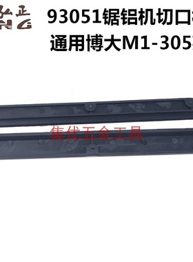 弘正锯铝机93051锯铝机切口板 博大M1-305切割机12寸切割板配件