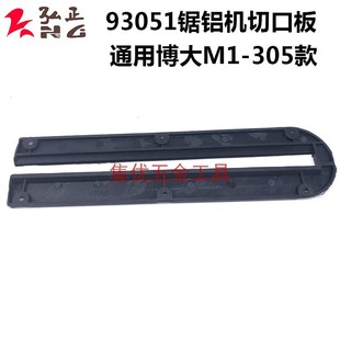 弘正锯铝机93051锯铝机切口板 博大M1-305切割机12寸切割板配件