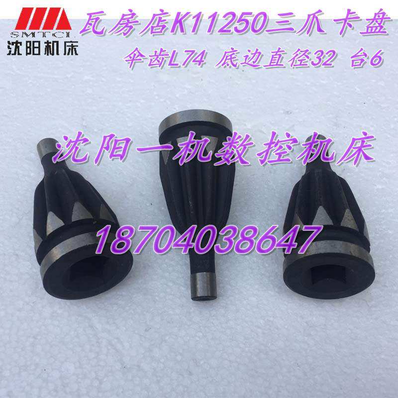 机床附件 瓦房店三爪自定心卡盘K11250伞齿轮 K11250螺伞,标准件/零部件/工业耗材,输送带/传送带,淘宝优惠券,粉丝福利购,淘宝优惠卷